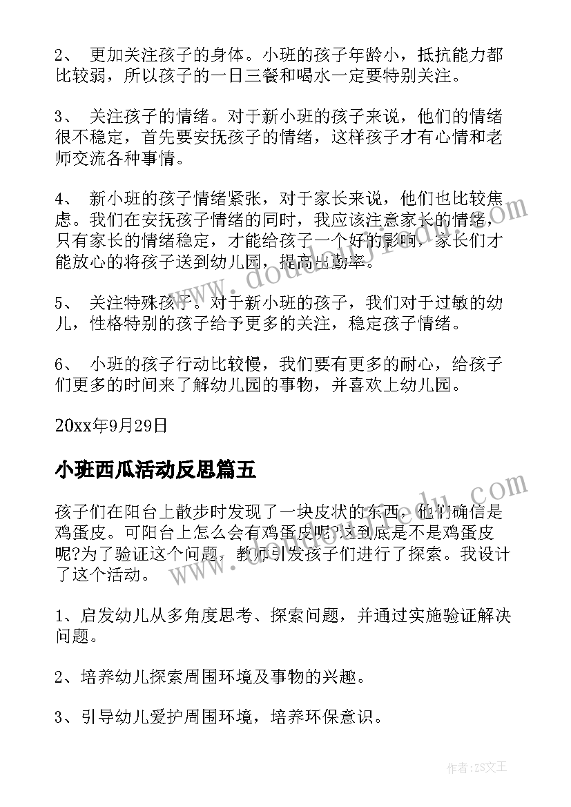 2023年小班西瓜活动反思 小班教学反思(优秀7篇)