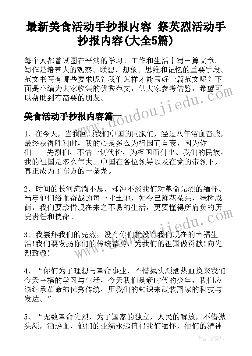 最新美食活动手抄报内容 祭英烈活动手抄报内容(大全5篇)