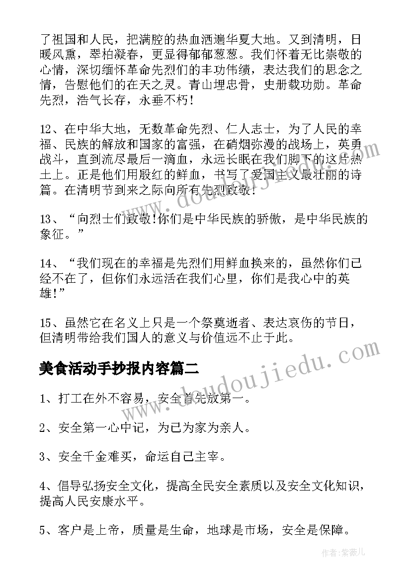 最新美食活动手抄报内容 祭英烈活动手抄报内容(大全5篇)