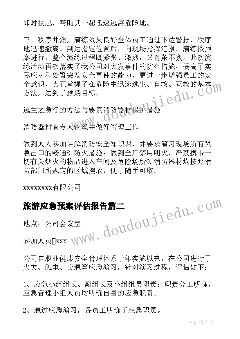 最新旅游应急预案评估报告(大全5篇)