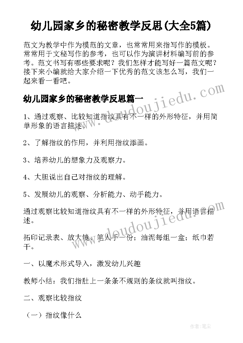 幼儿园家乡的秘密教学反思(大全5篇)