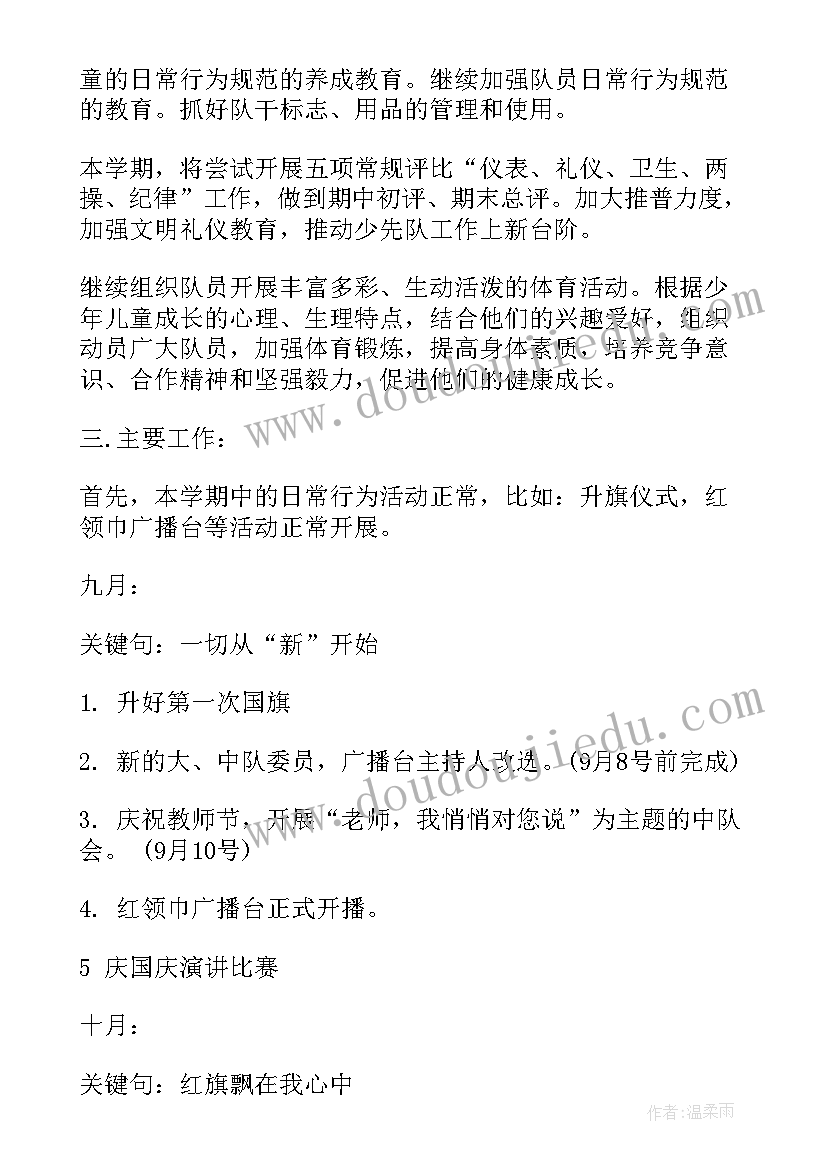 2023年少先队中队春季工作计划(优秀7篇)