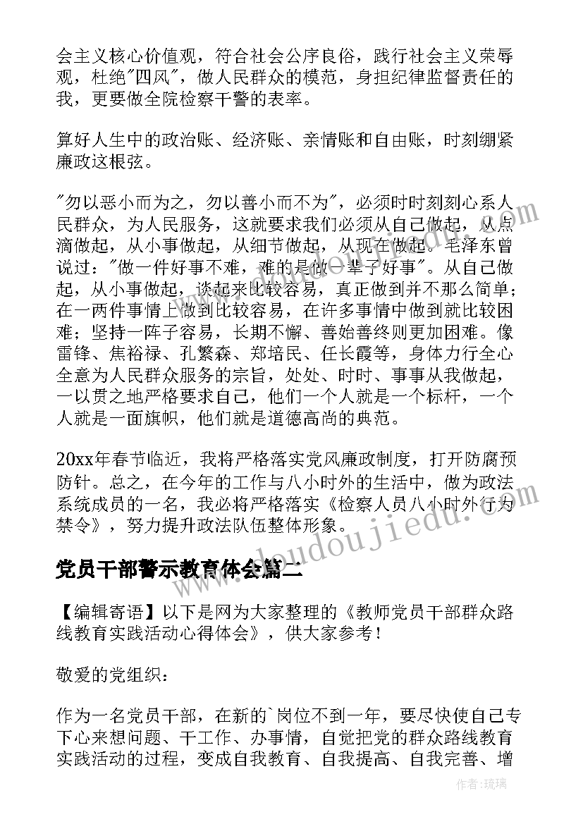 最新党员干部警示教育体会 党员干部八小时以外活动监督情况心得体会(优秀5篇)