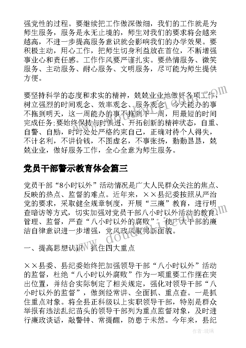 最新党员干部警示教育体会 党员干部八小时以外活动监督情况心得体会(优秀5篇)