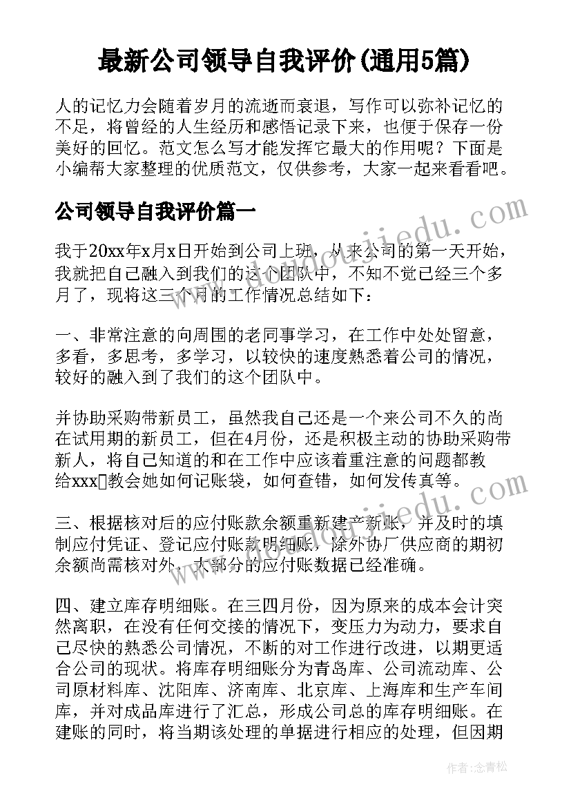 最新公司领导自我评价(通用5篇)