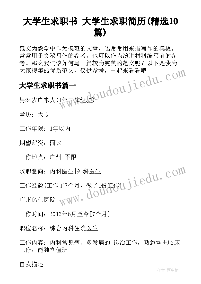 大学生求职书 大学生求职简历(精选10篇)