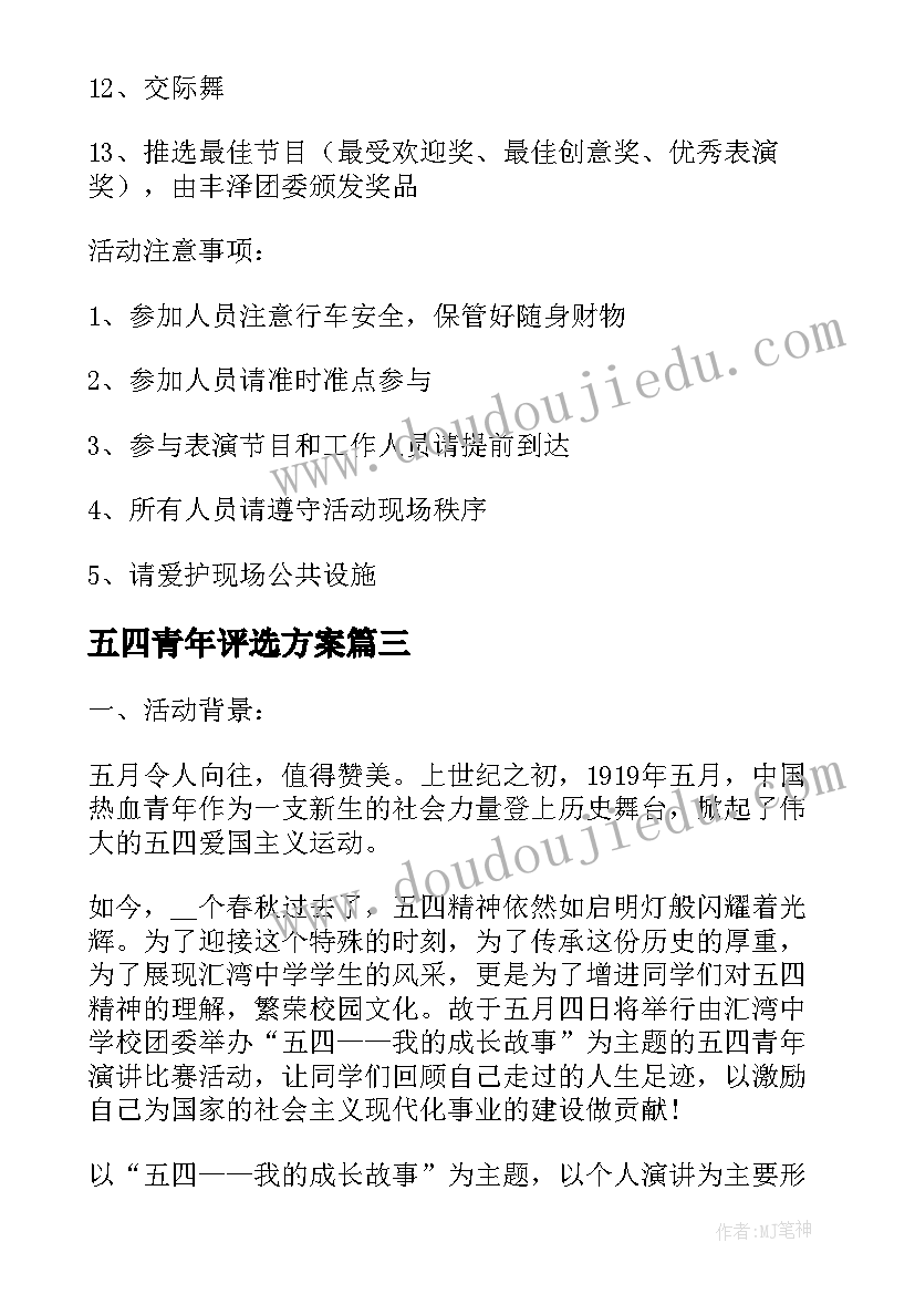 最新五四青年评选方案 五四青年节的演讲稿(汇总5篇)