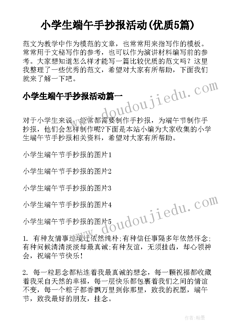 小学生端午手抄报活动(优质5篇)