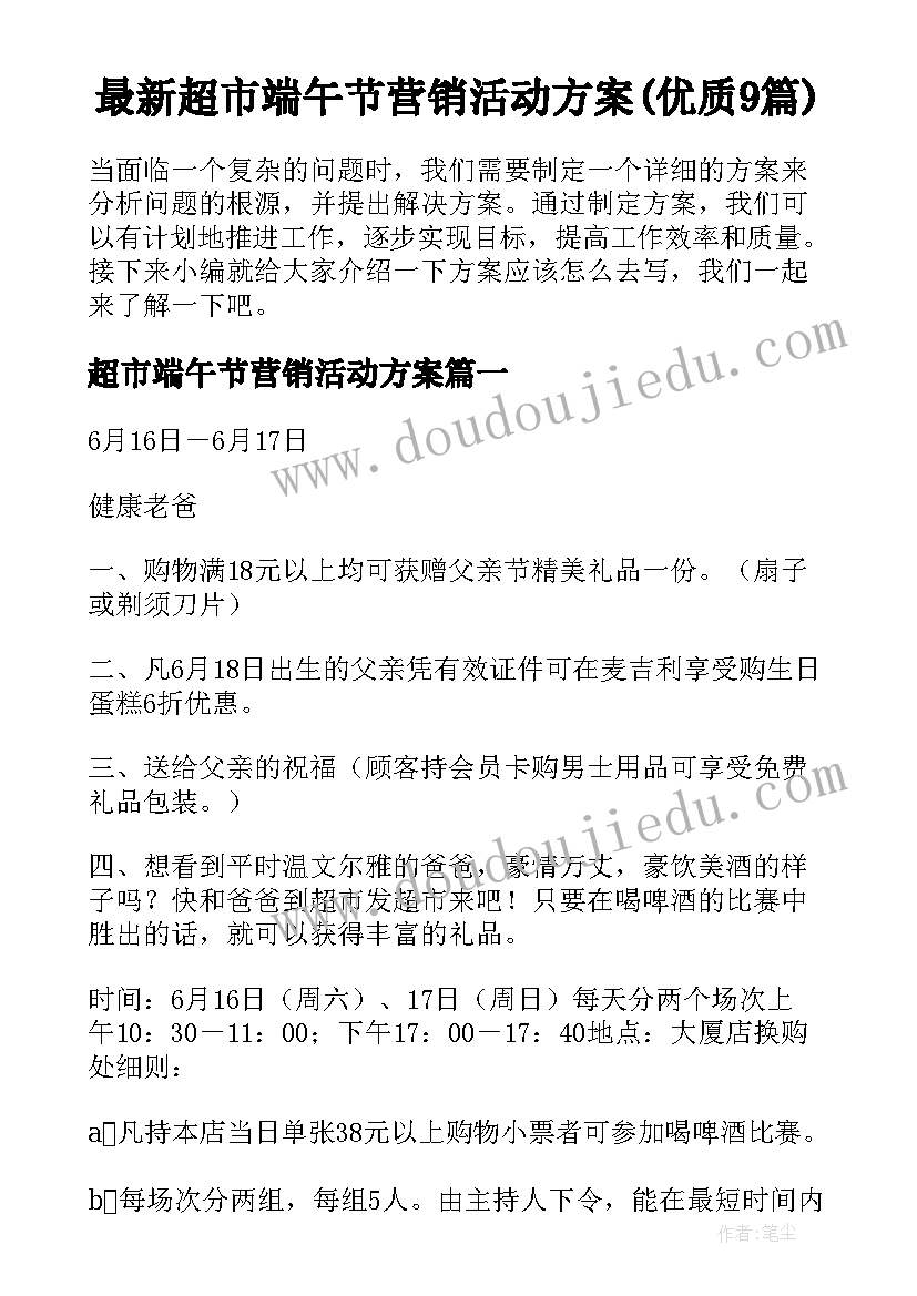 最新超市端午节营销活动方案(优质9篇)