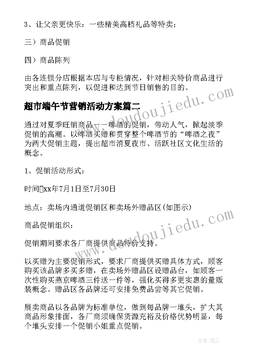 最新超市端午节营销活动方案(优质9篇)