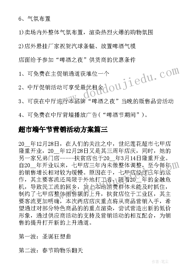 最新超市端午节营销活动方案(优质9篇)