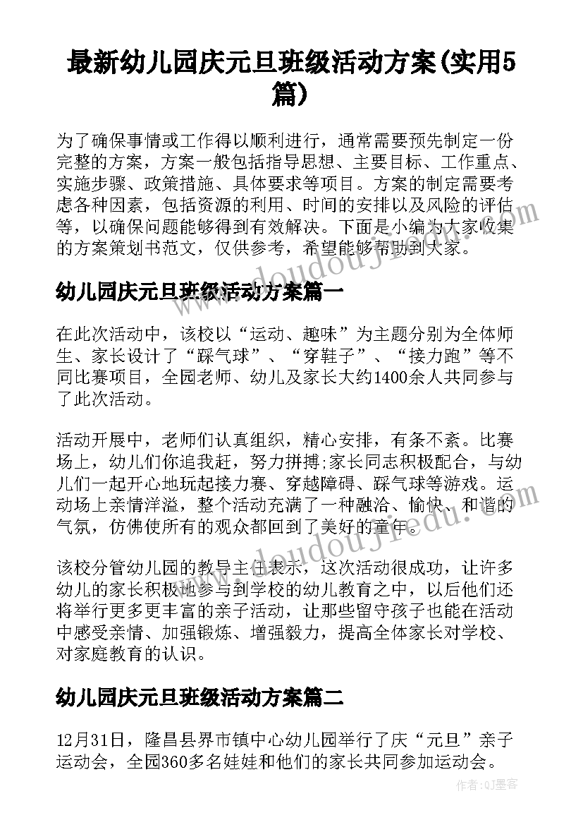 最新幼儿园庆元旦班级活动方案(实用5篇)