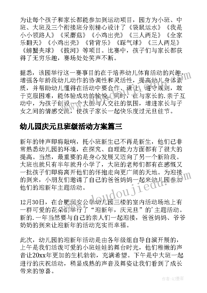 最新幼儿园庆元旦班级活动方案(实用5篇)