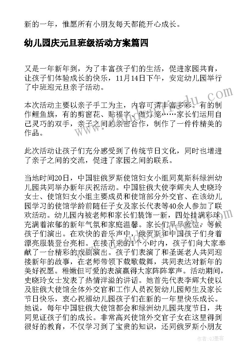 最新幼儿园庆元旦班级活动方案(实用5篇)