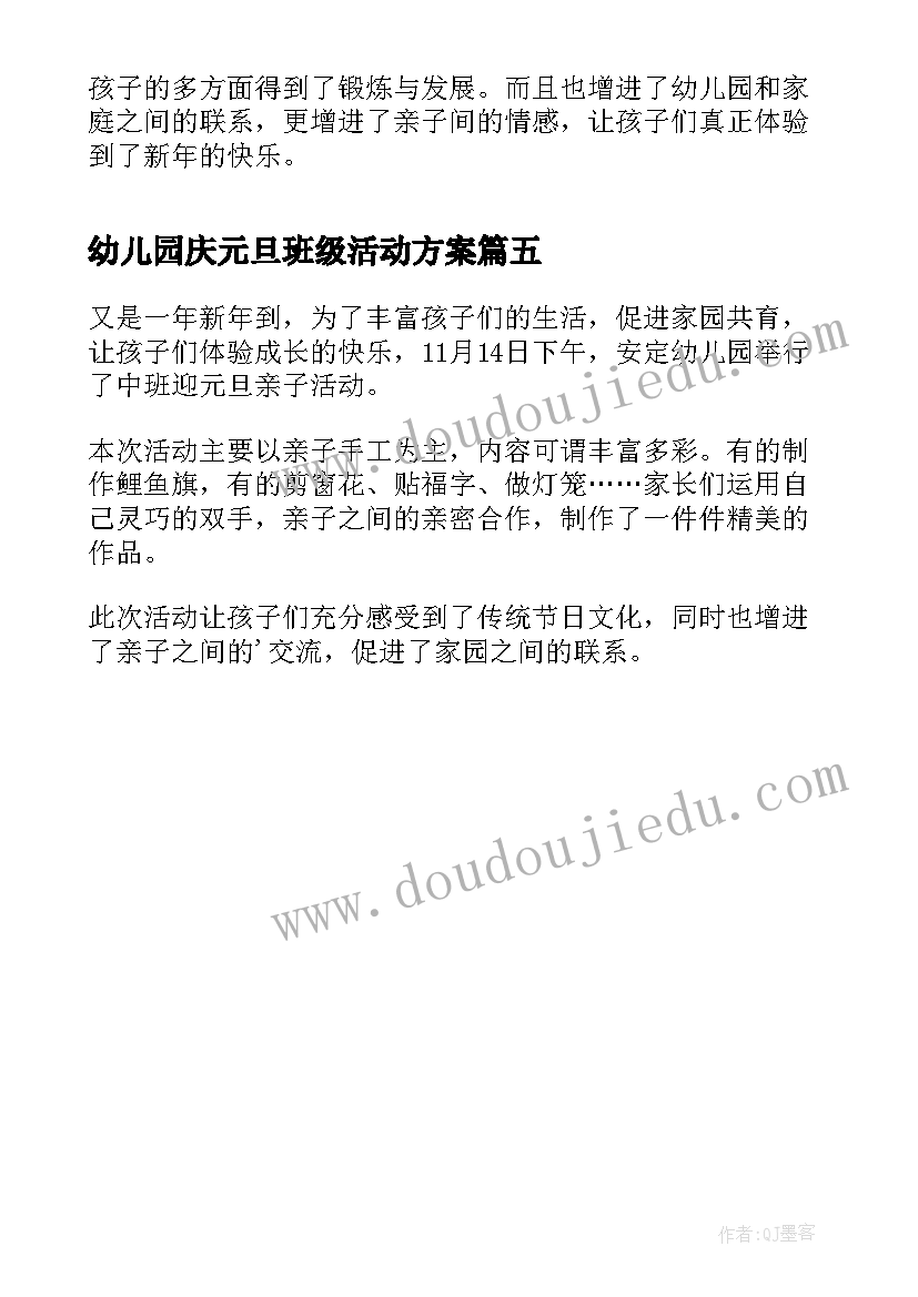 最新幼儿园庆元旦班级活动方案(实用5篇)