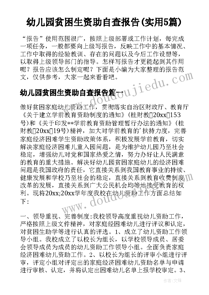 幼儿园贫困生资助自查报告(实用5篇)