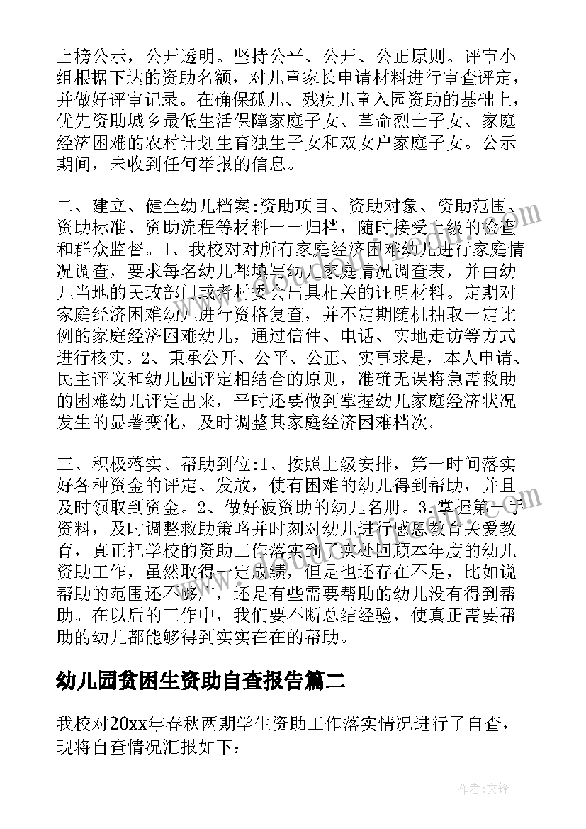 幼儿园贫困生资助自查报告(实用5篇)