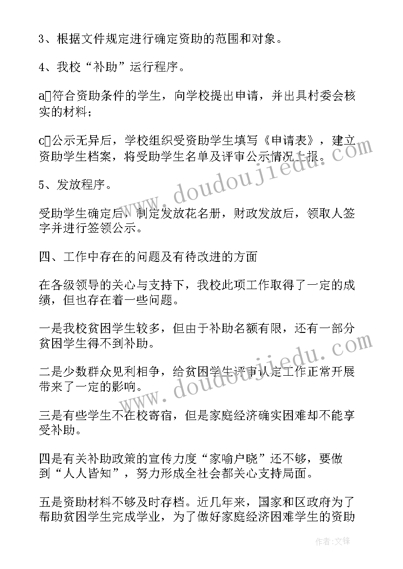 幼儿园贫困生资助自查报告(实用5篇)