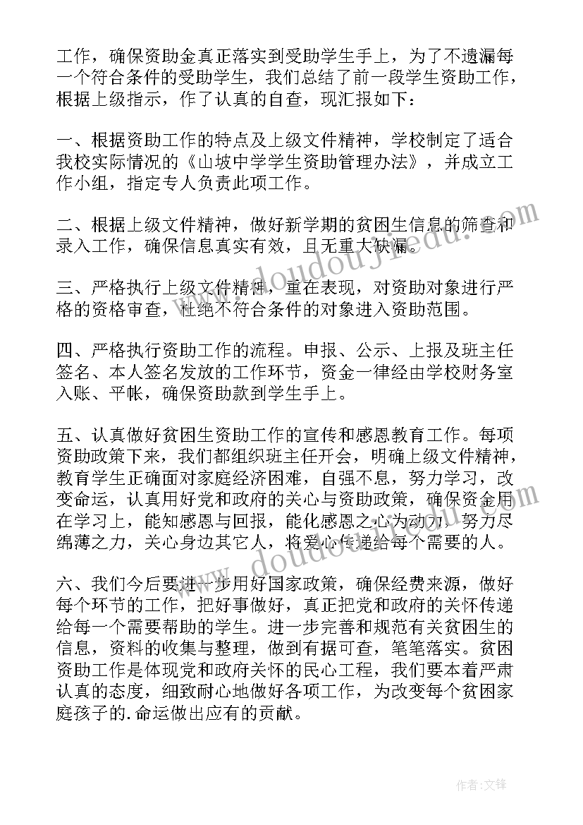 幼儿园贫困生资助自查报告(实用5篇)