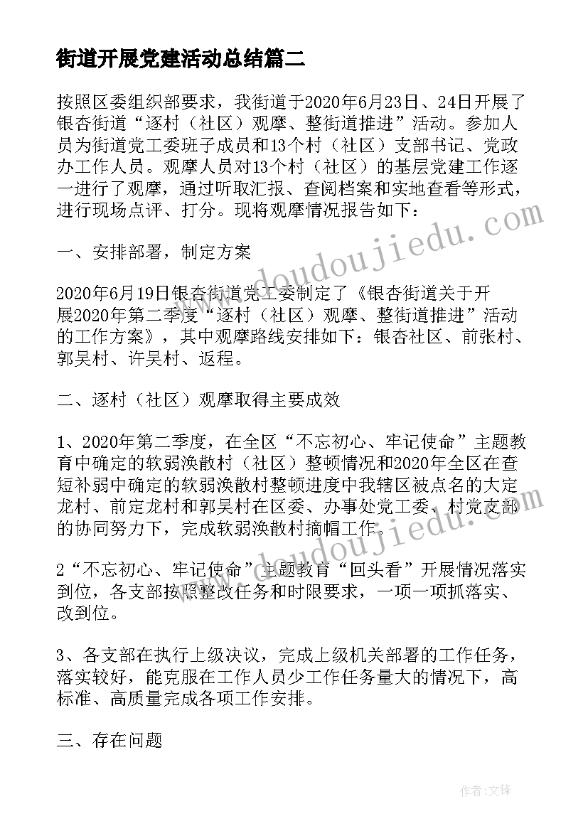 2023年街道开展党建活动总结(模板5篇)