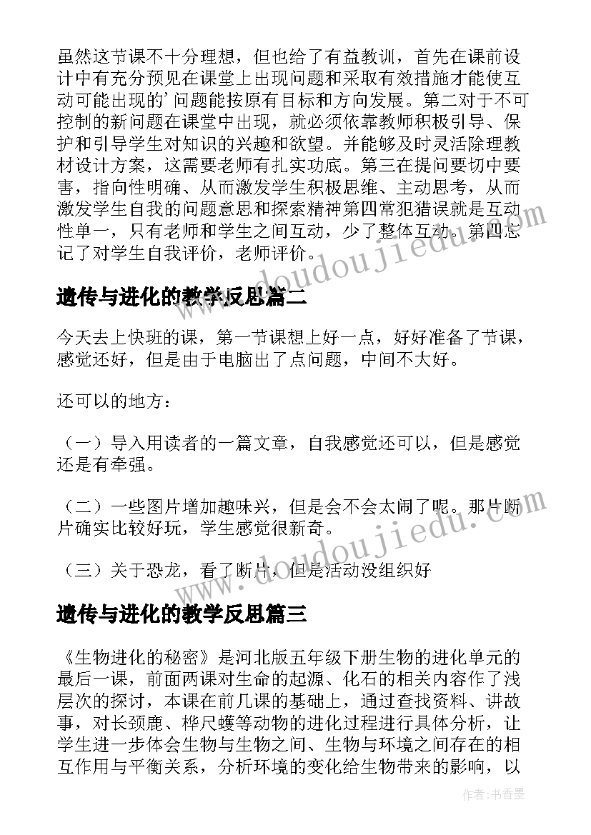 2023年遗传与进化的教学反思 生物进化教学反思(模板10篇)