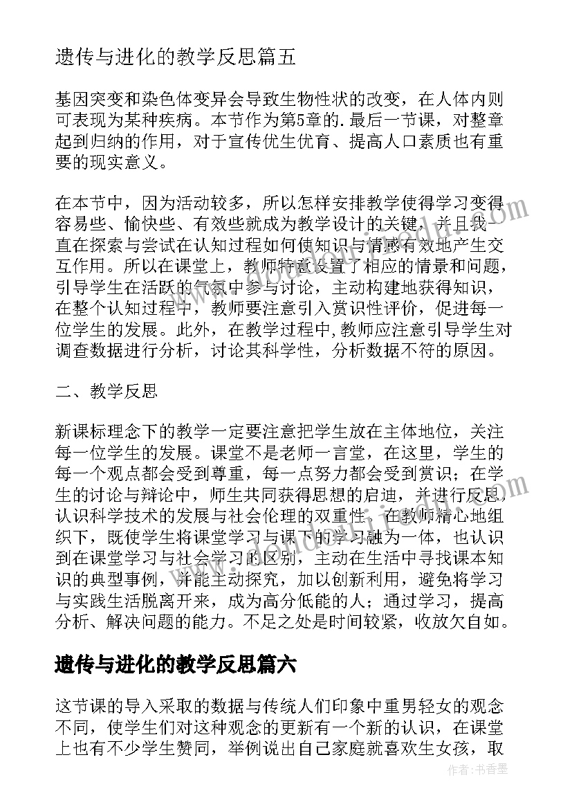 2023年遗传与进化的教学反思 生物进化教学反思(模板10篇)