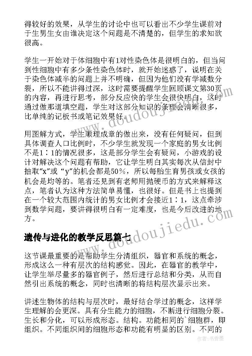 2023年遗传与进化的教学反思 生物进化教学反思(模板10篇)