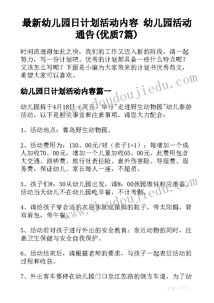 最新幼儿园日计划活动内容 幼儿园活动通告(优质7篇)