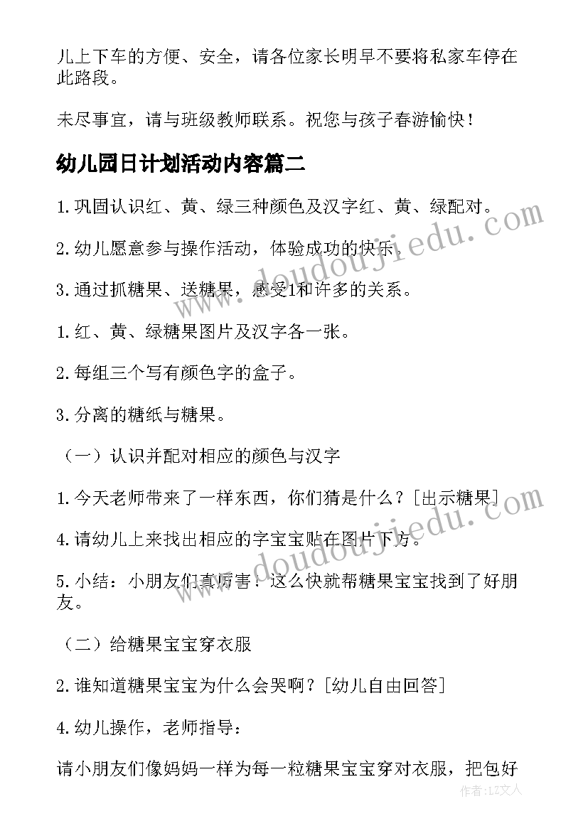 最新幼儿园日计划活动内容 幼儿园活动通告(优质7篇)