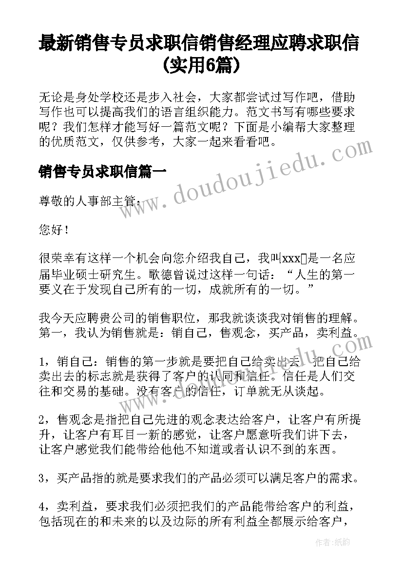 最新销售专员求职信 销售经理应聘求职信(实用6篇)