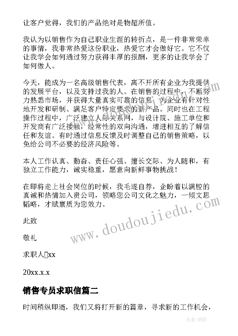 最新销售专员求职信 销售经理应聘求职信(实用6篇)