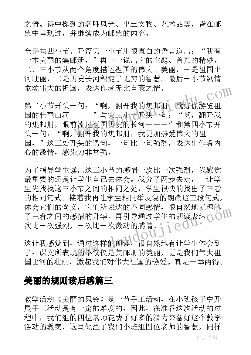 最新美丽的规则读后感(汇总7篇)