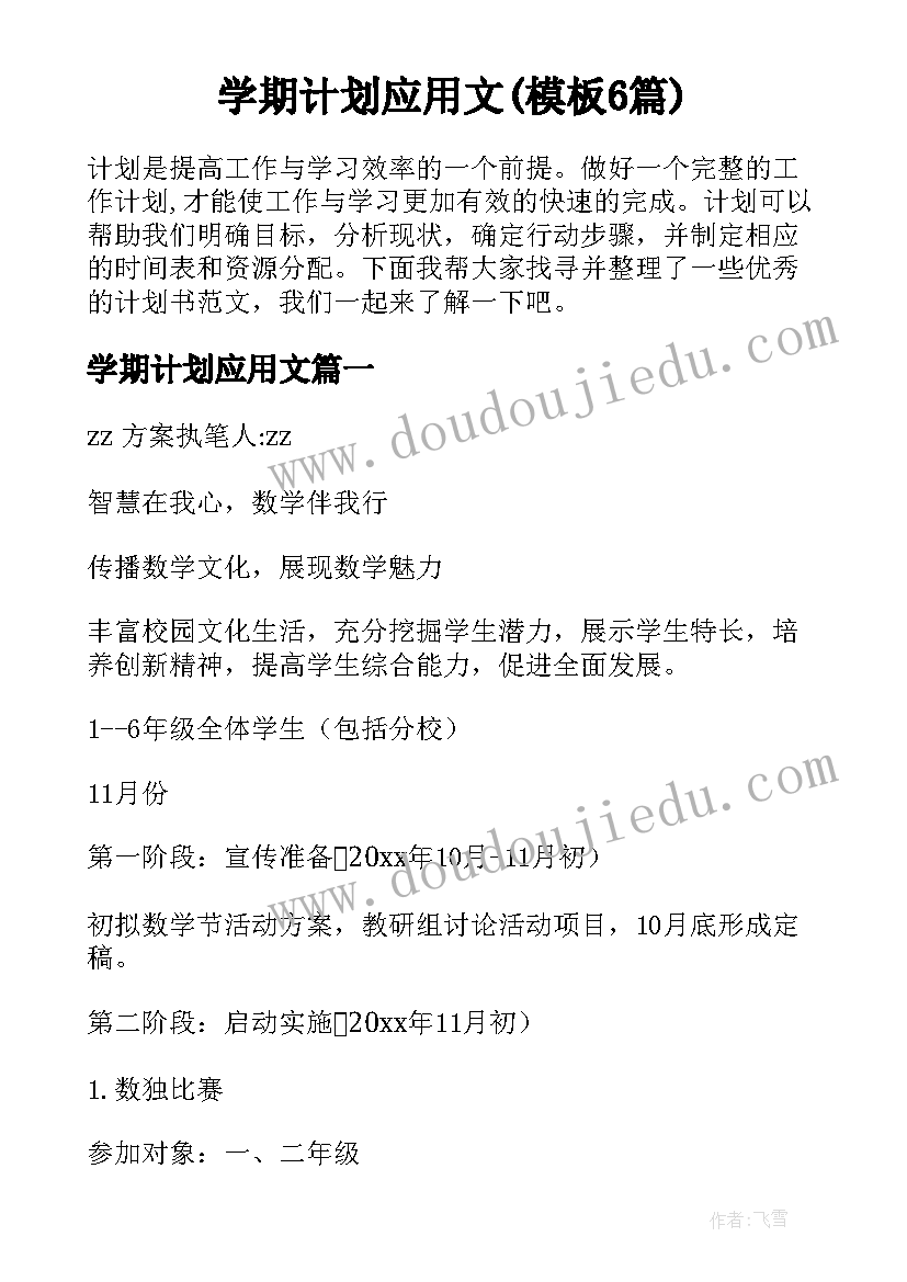 学期计划应用文(模板6篇)