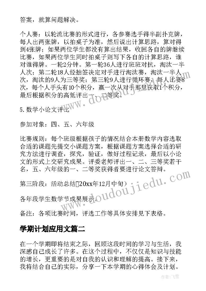 学期计划应用文(模板6篇)