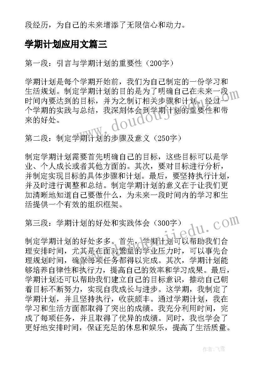 学期计划应用文(模板6篇)