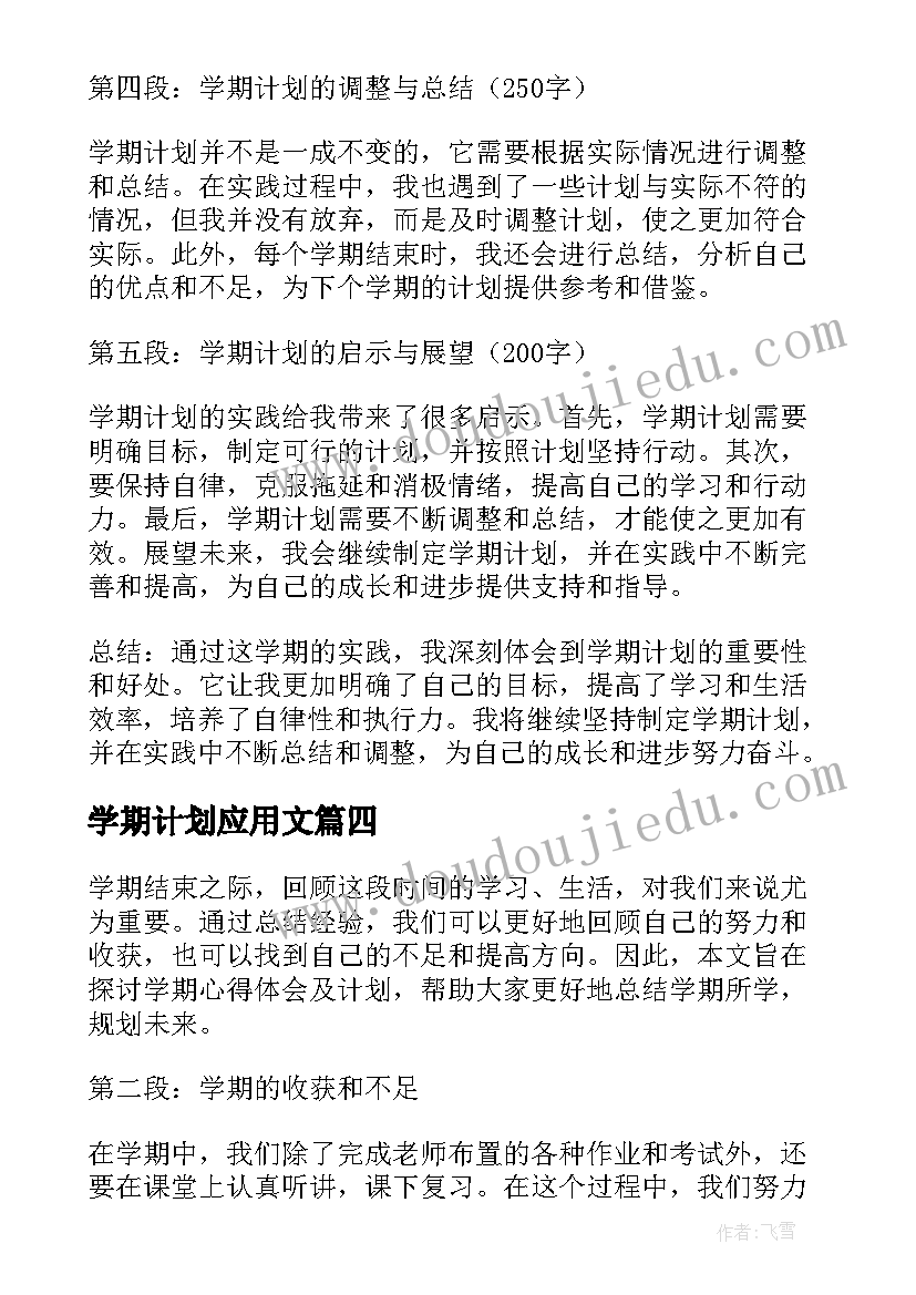 学期计划应用文(模板6篇)