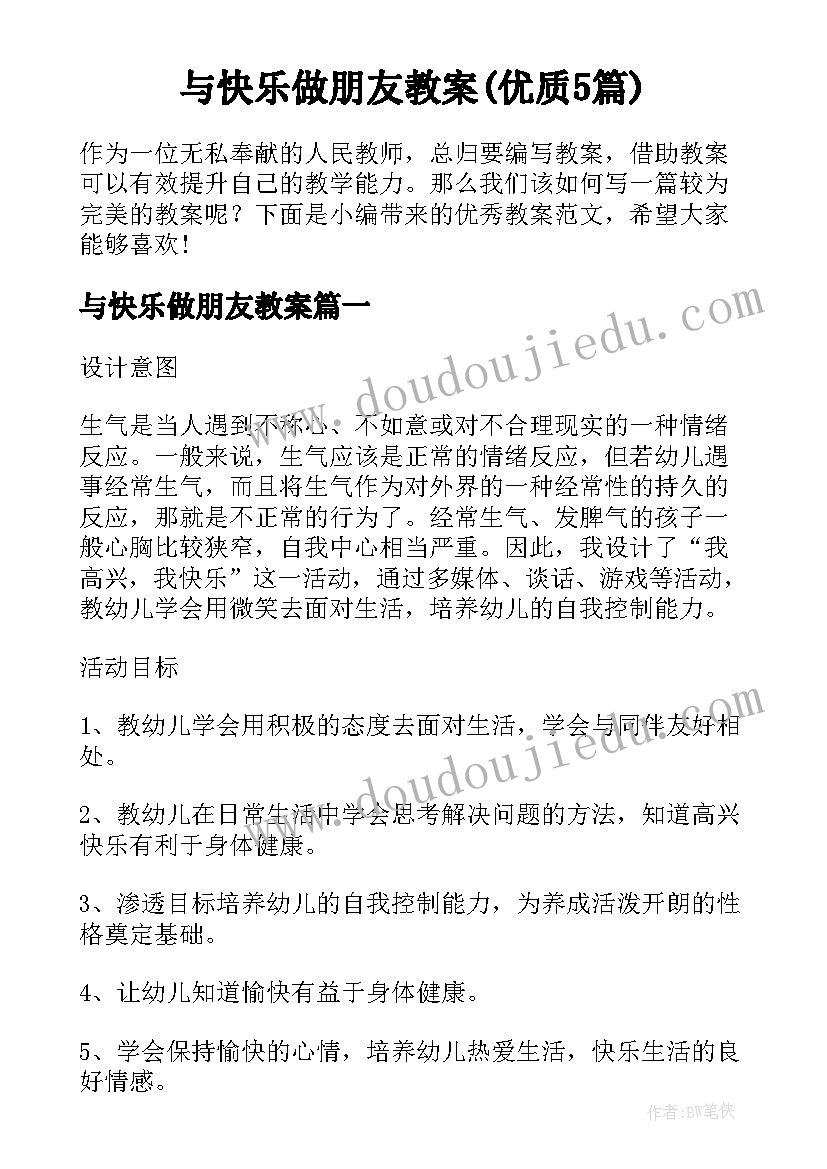 与快乐做朋友教案(优质5篇)