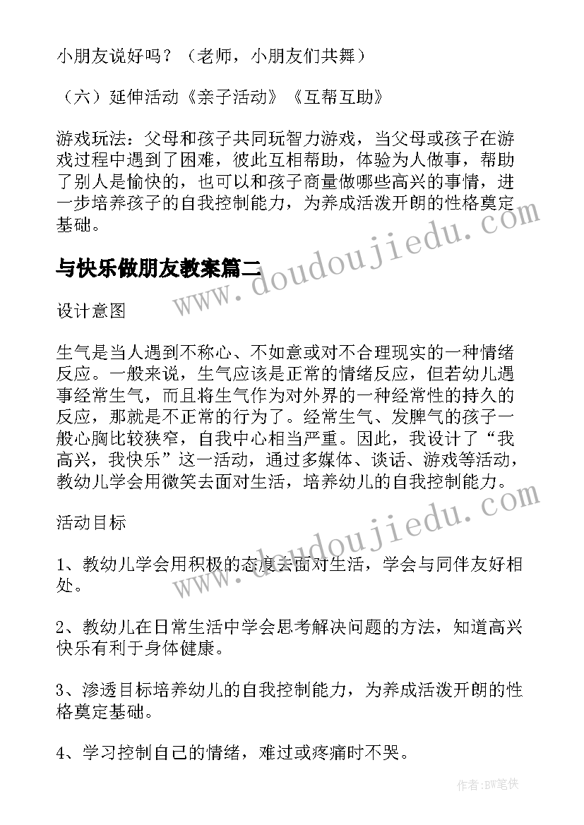 与快乐做朋友教案(优质5篇)