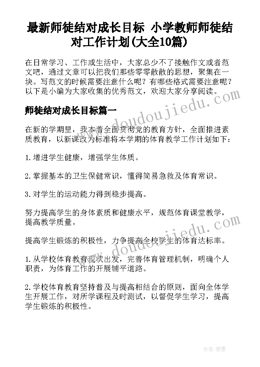 最新师徒结对成长目标 小学教师师徒结对工作计划(大全10篇)