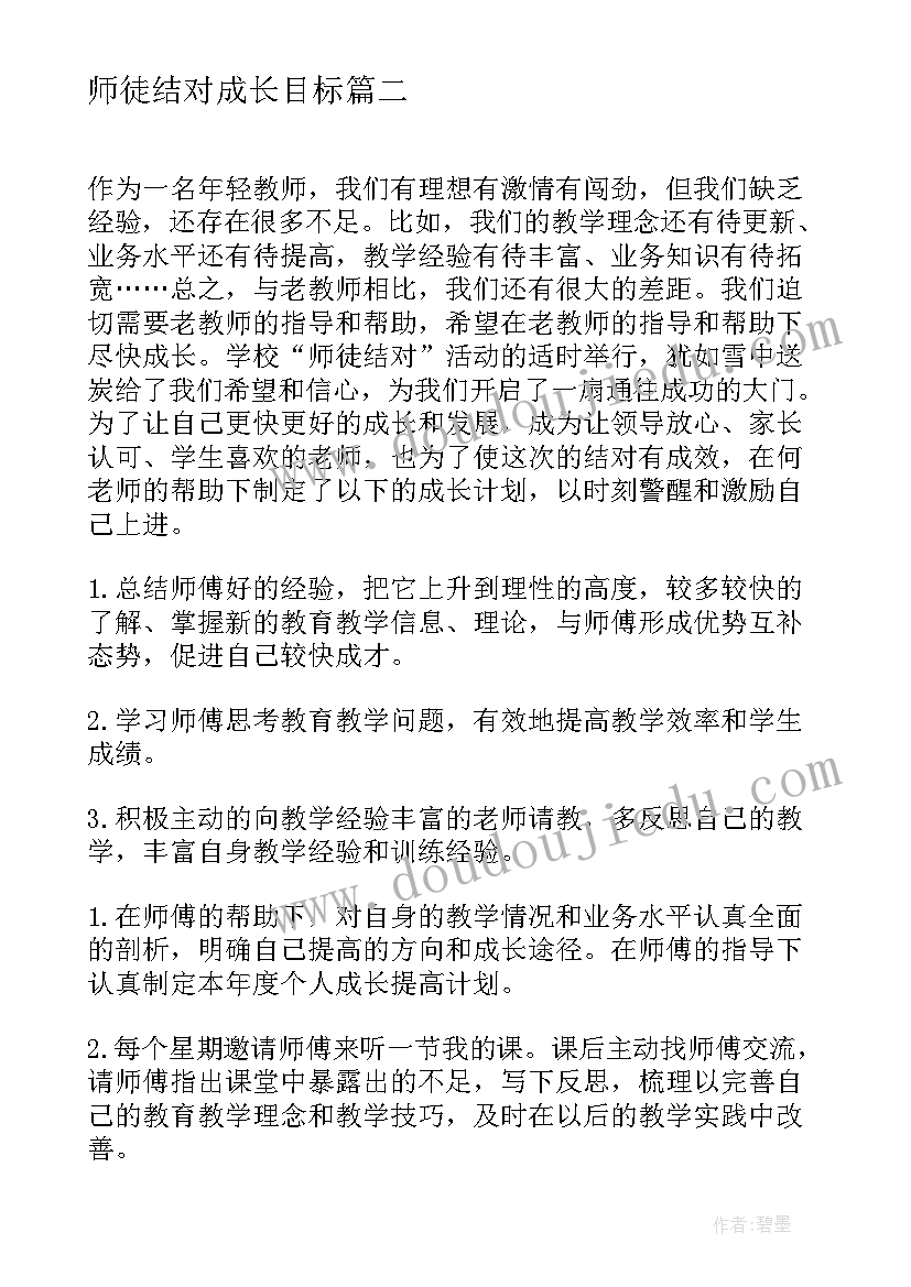 最新师徒结对成长目标 小学教师师徒结对工作计划(大全10篇)