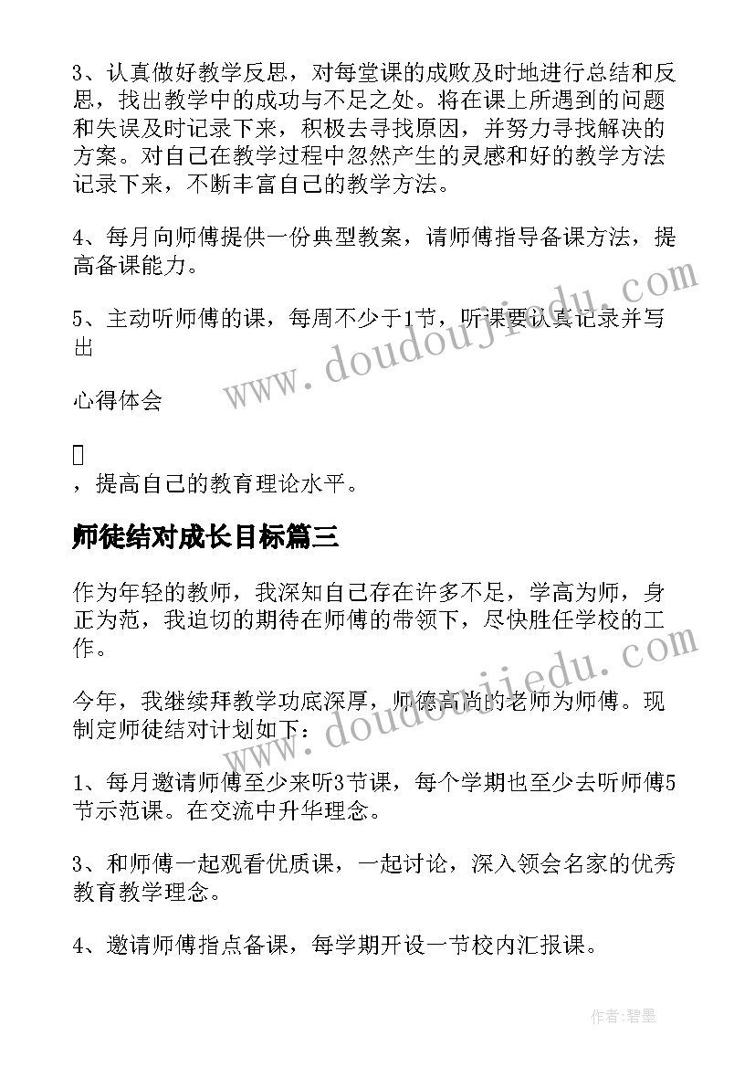 最新师徒结对成长目标 小学教师师徒结对工作计划(大全10篇)