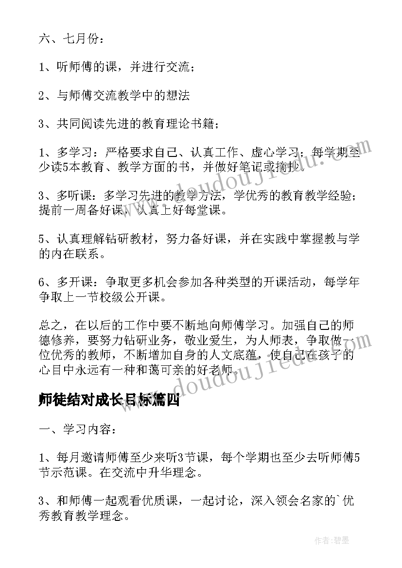 最新师徒结对成长目标 小学教师师徒结对工作计划(大全10篇)