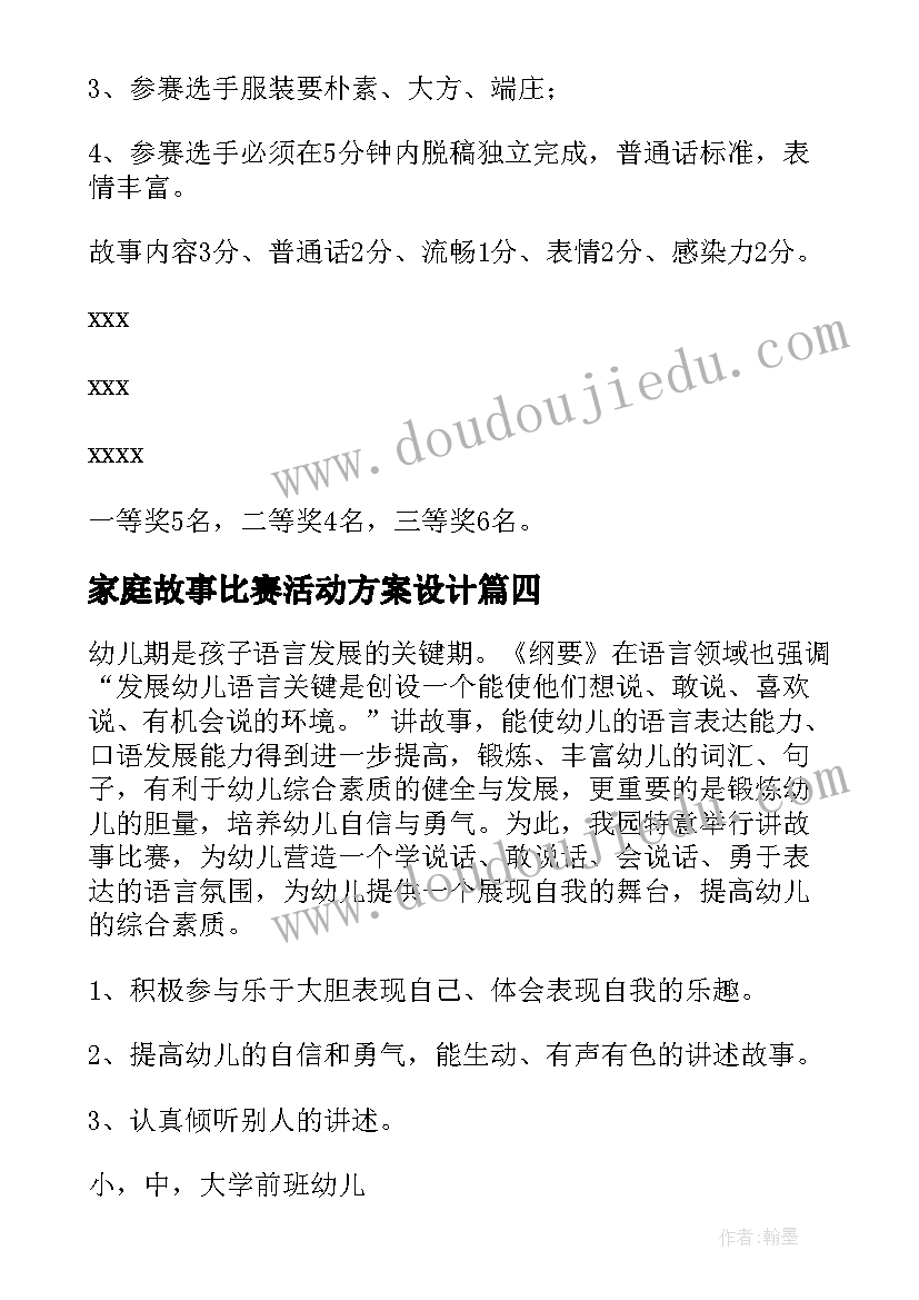 家庭故事比赛活动方案设计(实用9篇)