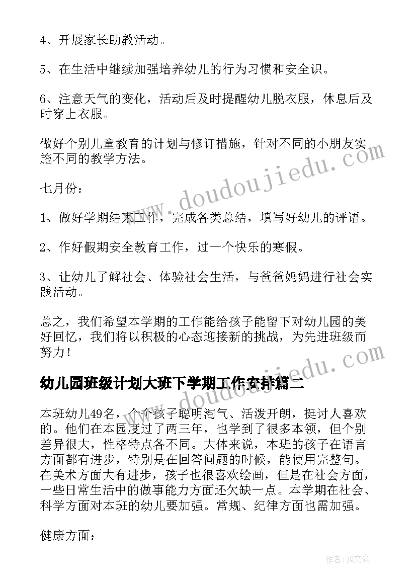 2023年幼儿园班级计划大班下学期工作安排 幼儿园大班下学期班级工作计划(通用8篇)