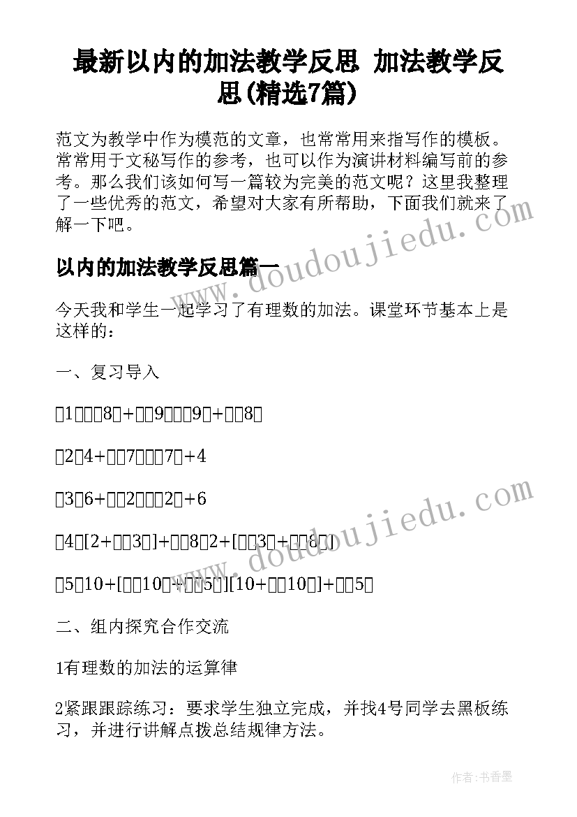 最新以内的加法教学反思 加法教学反思(精选7篇)