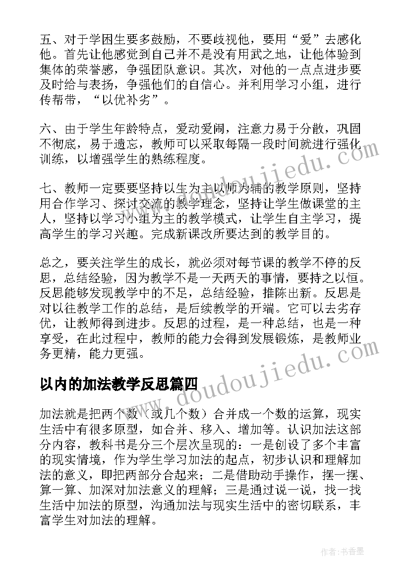 最新以内的加法教学反思 加法教学反思(精选7篇)