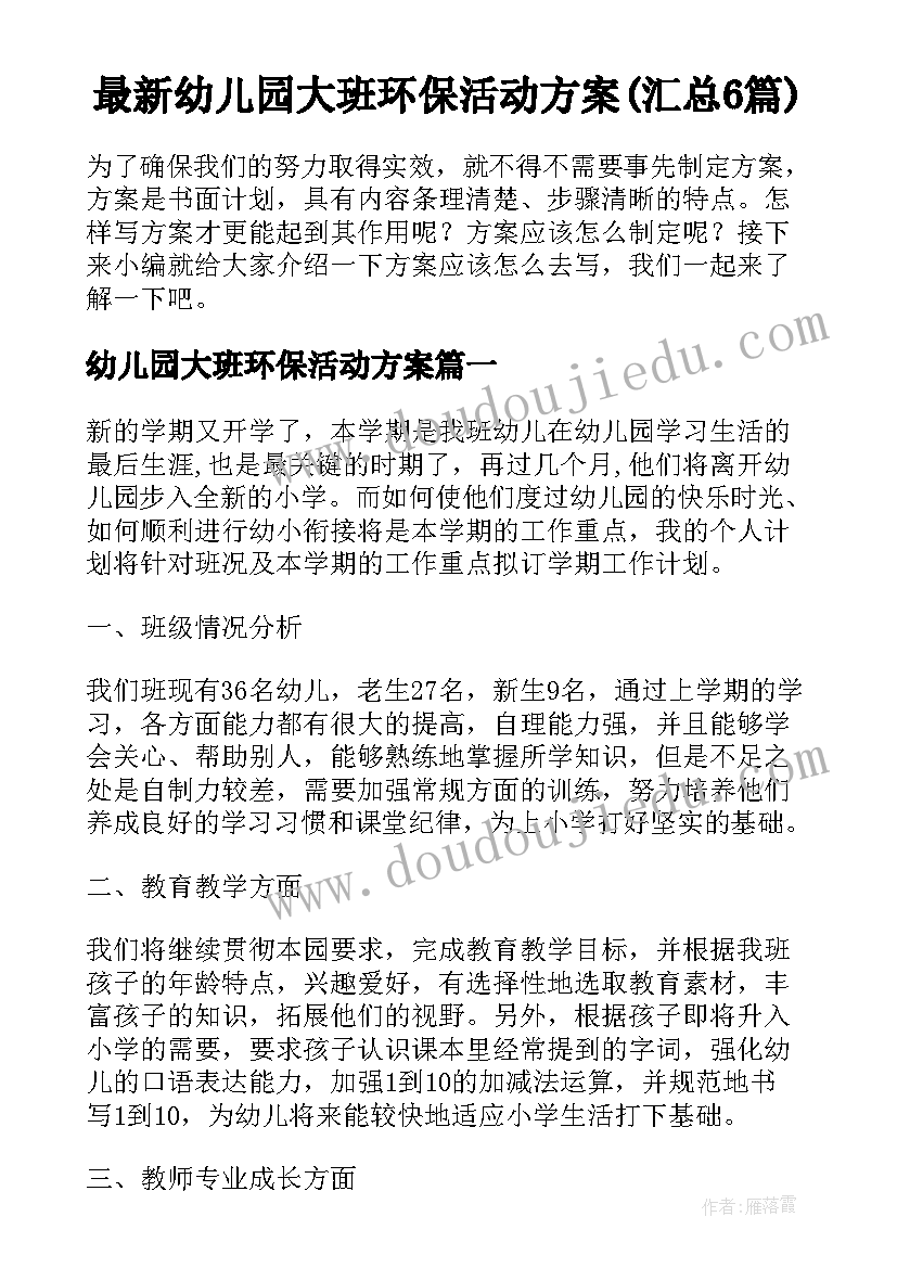 最新幼儿园大班环保活动方案(汇总6篇)