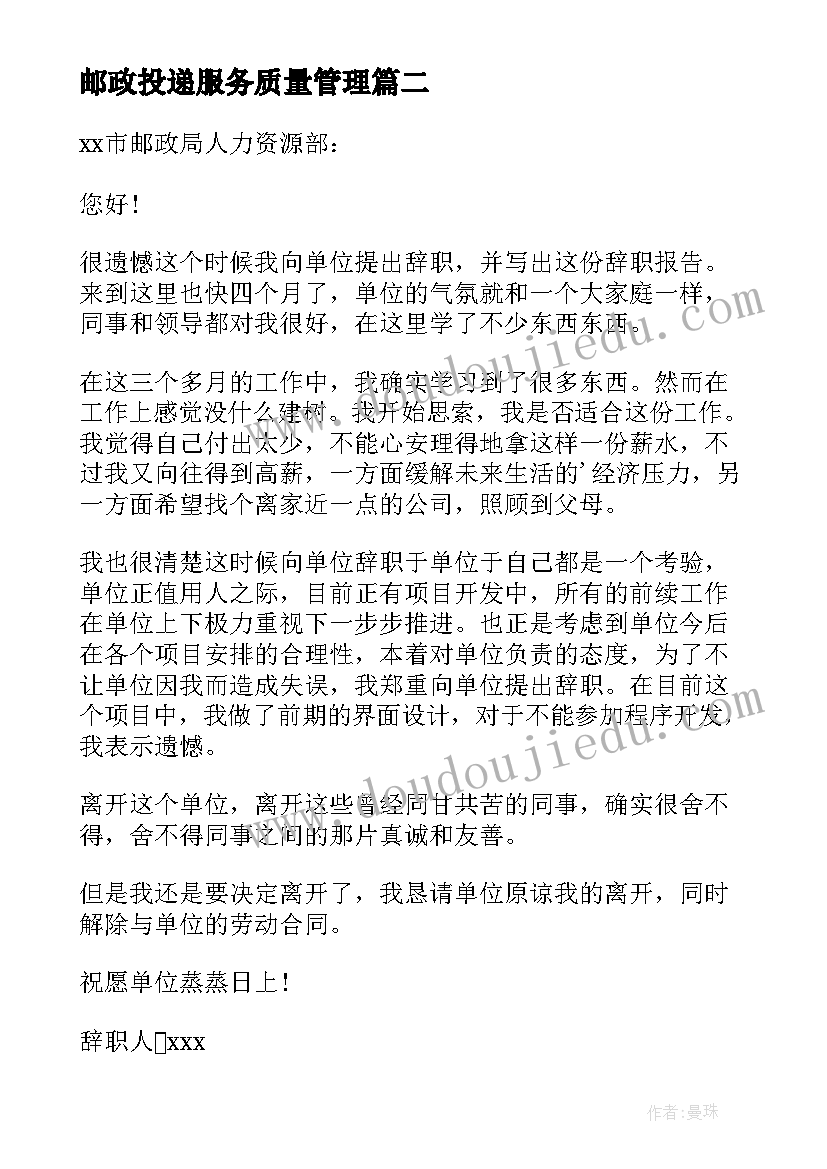 邮政投递服务质量管理 邮政辞职报告(精选6篇)