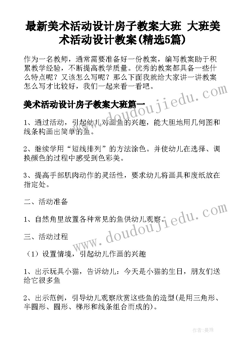 最新美术活动设计房子教案大班 大班美术活动设计教案(精选5篇)