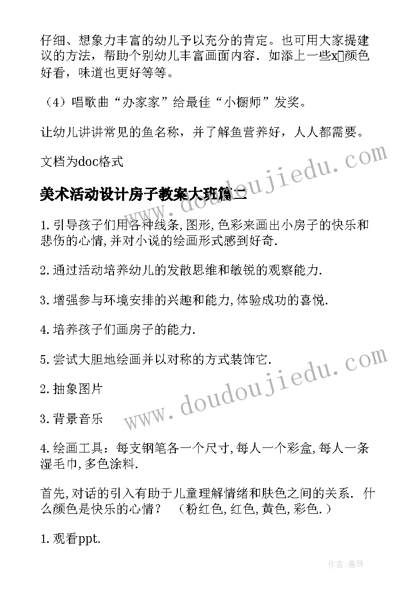 最新美术活动设计房子教案大班 大班美术活动设计教案(精选5篇)